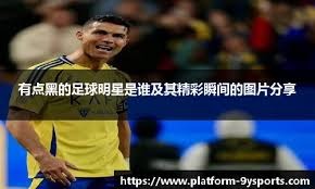 [德甲]萨内替补破门乌尔比希送礼 拜仁1-1柏林联